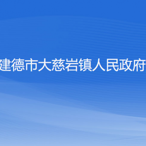 建德市大慈巖鎮(zhèn)人民政府各部門負(fù)責(zé)人和聯(lián)系電話