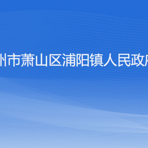 杭州市蕭山區(qū)浦陽鎮(zhèn)政府各職能部門辦公地址及聯(lián)系電話