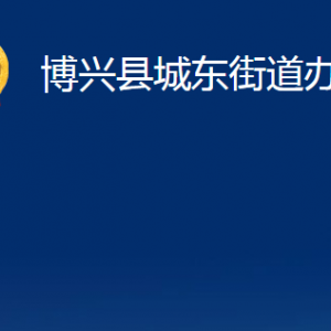 博興縣城東街道便民服務中心職責及對外聯(lián)系電話