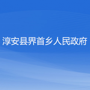 淳安縣界首鄉(xiāng)政府各職能部門負(fù)責(zé)人和聯(lián)系電話