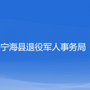 寧?？h退役軍人事務(wù)局各部門聯(lián)系電話