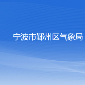 寧波市鄞州區(qū)氣象局各部門負(fù)責(zé)人和聯(lián)系電話