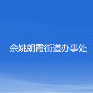 余姚朗霞街道辦事處各部門負(fù)責(zé)人和聯(lián)系電話