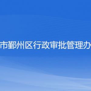 寧波市鄞州區(qū)行政審批管理辦公室各部門負(fù)責(zé)人和聯(lián)系電話