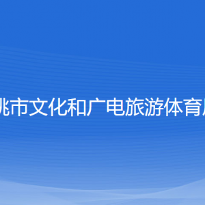 余姚市文化和廣電旅游體育局各部門負責(zé)人和聯(lián)系電話