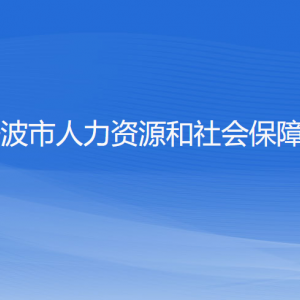 寧波市人力資源和社會保障局各部門負責人和聯(lián)系電話