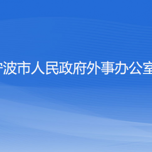 寧波市人民政府外事辦公室各部門(mén)負(fù)責(zé)人和聯(lián)系電話(huà)