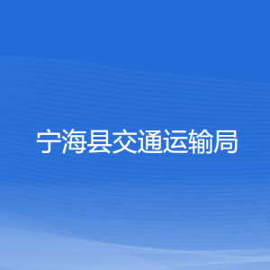 寧?？h交通運輸局各部門對外聯(lián)系電話