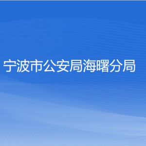 寧波市公安局海曙分局各部門(mén)負(fù)責(zé)人和聯(lián)系電話(huà)