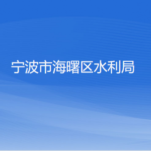 寧波市海曙區(qū)水利局各部門(mén)負(fù)責(zé)人和聯(lián)系電話