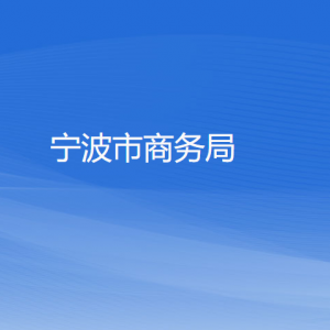 寧波市各區(qū)（縣、市）商務(wù)局辦公地址和聯(lián)系電話