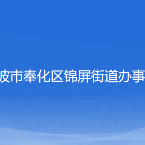 寧波市奉化區(qū)錦屏街道辦事處各部門(mén)負(fù)責(zé)人和聯(lián)系電話