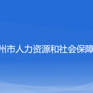 溫州市人力資源和社會保障局各部門負(fù)責(zé)人和聯(lián)系電話