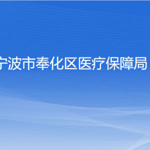 寧波市奉化區(qū)醫(yī)療保障局各部門負責(zé)人和聯(lián)系電話