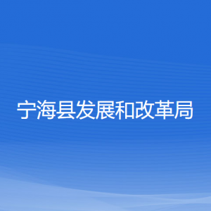 寧海縣發(fā)展和改革局各部門對外聯系電話