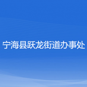 寧?？h躍龍街道辦事處各部門對外聯(lián)系電話