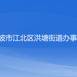 寧波市江北區(qū)洪塘街道辦事處各部門(mén)負(fù)責(zé)人和聯(lián)系電話