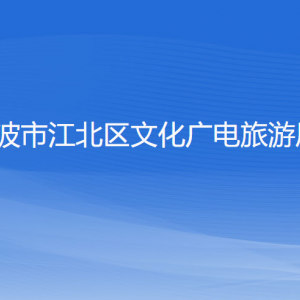 寧波市江北區(qū)文化廣電旅游局各部門負(fù)責(zé)人和聯(lián)系電話