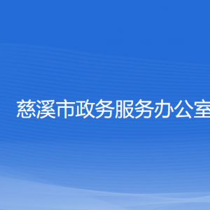 慈溪市政務(wù)服務(wù)辦公室各部門(mén)負(fù)責(zé)人和聯(lián)系電話