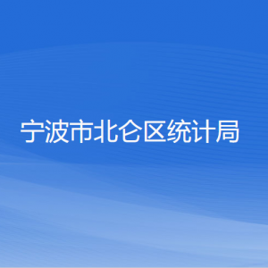 寧波市北侖區(qū)統(tǒng)計(jì)局各部門負(fù)責(zé)人和聯(lián)系電話