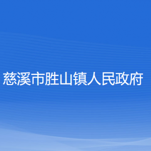 慈溪市勝山鎮(zhèn)人民政府各部門負(fù)責(zé)人和聯(lián)系電話