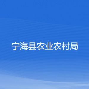 寧?？h農(nóng)業(yè)農(nóng)村局各部門對外聯(lián)系電話