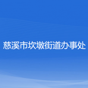 慈溪市坎墩街道辦事處各部門負(fù)責(zé)人和聯(lián)系電話