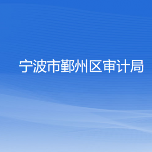 寧波市鄞州區(qū)審計局各部門負(fù)責(zé)人和聯(lián)系電話