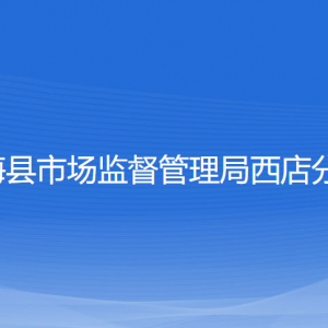 寧海縣市場監(jiān)督管理局各市場監(jiān)督管理所負責人及聯(lián)系電話