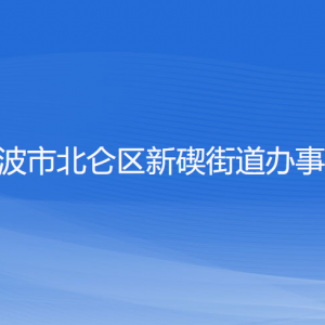 寧波市北侖區(qū)新碶街道辦事處各部門負責(zé)人和聯(lián)系電話