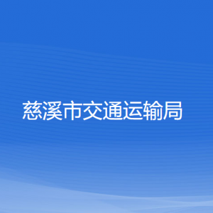 慈溪市交通運輸局各部門負(fù)責(zé)人和聯(lián)系電話