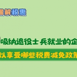 招聘使用退役軍人就業(yè)的企業(yè)可以享受哪些稅費(fèi)減免政策？