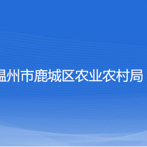 溫州市鹿城區(qū)農(nóng)業(yè)農(nóng)村局各部門負責(zé)人和聯(lián)系電話