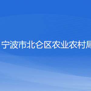 寧波市北侖區(qū)農(nóng)業(yè)農(nóng)村局各部門負責人和聯(lián)系電話