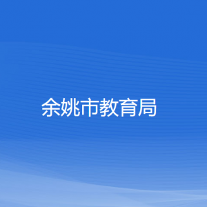 余姚市教育局各部門(mén)負(fù)責(zé)人和聯(lián)系電話