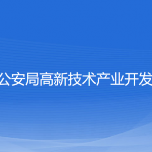 寧波市公安局高新技術產(chǎn)業(yè)開發(fā)區(qū)分局各部門聯(lián)系電話