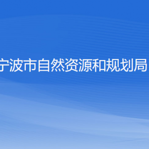 寧波市自然資源和規(guī)劃局各部門負責(zé)人和聯(lián)系電話