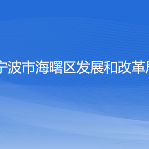 寧波市海曙區(qū)發(fā)展和改革局各部門負責人和聯系電話