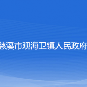 慈溪市觀海衛(wèi)鎮(zhèn)政府各部門(mén)負(fù)責(zé)人和聯(lián)系電話