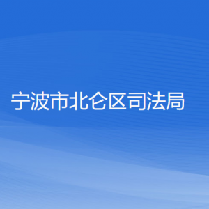 寧波市北侖區(qū)司法局各部門負(fù)責(zé)人和聯(lián)系電話