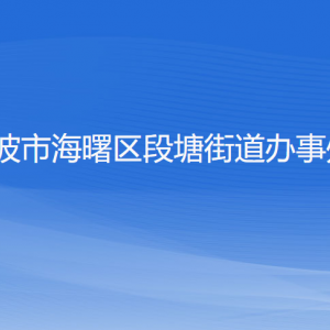 寧波市海曙區(qū)段塘街道各部門負(fù)責(zé)人和聯(lián)系電話