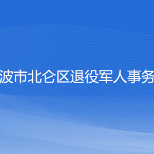 寧波市北侖區(qū)退役軍人事務(wù)局各部門(mén)負(fù)責(zé)人和聯(lián)系電話