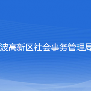 寧波高新區(qū)社會(huì)事務(wù)管理局各部門(mén)負(fù)責(zé)人和聯(lián)系電話