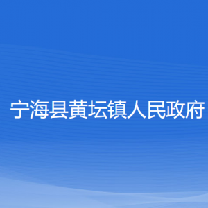 寧海縣黃壇鎮(zhèn)人民政府各部門對外聯(lián)系電話