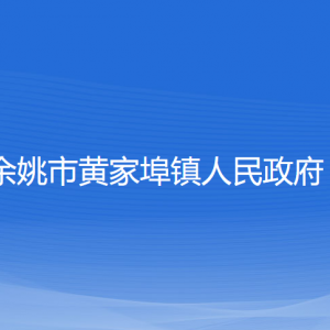 余姚市黃家埠鎮(zhèn)政府各部門負責(zé)人和聯(lián)系電話