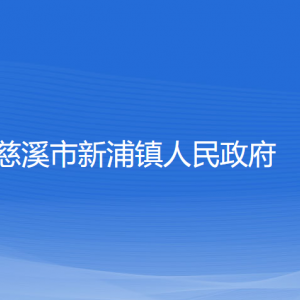 慈溪市新浦鎮(zhèn)人民政府各部門(mén)負(fù)責(zé)人和聯(lián)系電話