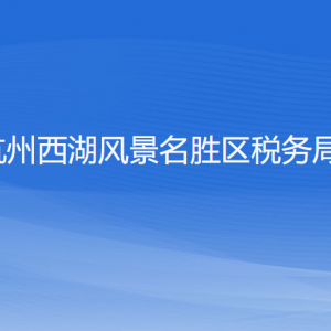 杭州西湖風景名勝區(qū)稅務局辦稅服務廳工作時間和聯(lián)系電話