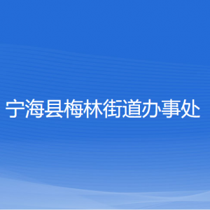 寧海縣梅林街道辦事處各部門負責人和聯(lián)系電話