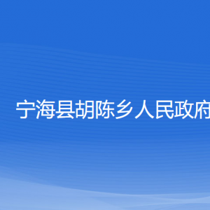 寧?？h胡陳鄉(xiāng)人民政府各部門聯(lián)系電話