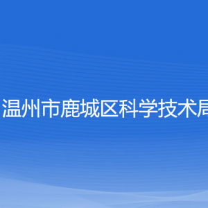 溫州市鹿城區(qū)科學(xué)技術(shù)局各部門負(fù)責(zé)人和聯(lián)系電話